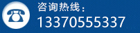 咨詢熱線：13370555337